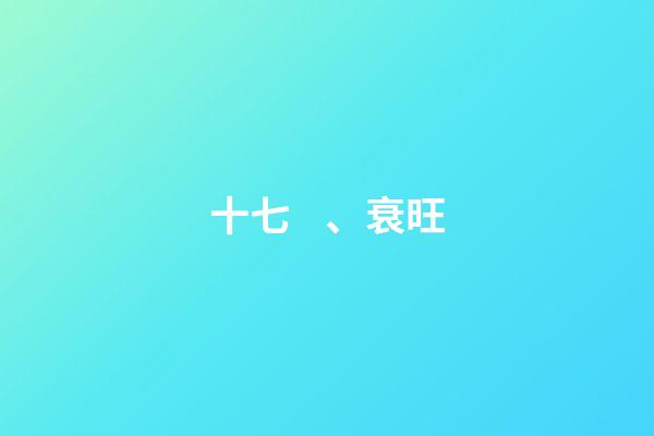 十七、衰旺